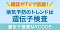 遺伝子検査サービス MYCODE