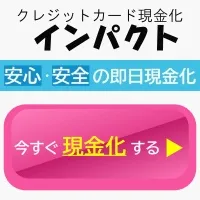 インパクト