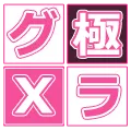 極グラビアX
