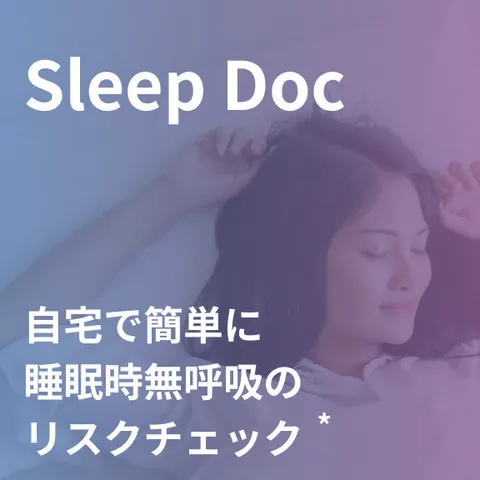 Sleep Doc（ソニー製計測デバイス版）