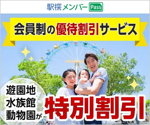 140万件超の割引特典 日常がもっとお得になる 駅探メンバーPass