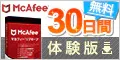 マカフィー30日間無料体験版ダウンロード (マカフィー株式会社)