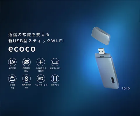 通信の常識を変える 契約・月額不要 USBスティックWi-Fi ecoco