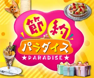 節約パラダイス(1078円コース)