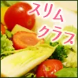 スリムクラブ(550円コース)(au)