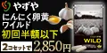にんにく卵黄WILD_2850円定期