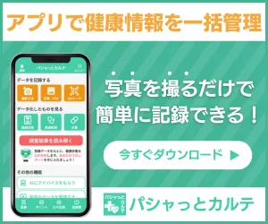 健康管理アプリ パシャっとカルテ