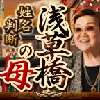 浅草橋の母姓名判断 396円コース