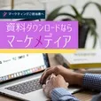 ノウハウ・まとめ資料ダウンロードし放題 マーケメディア