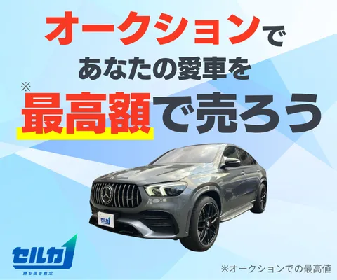愛車買取オークション セルカ