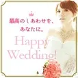Happy Wedding!(5500円コース)(au)