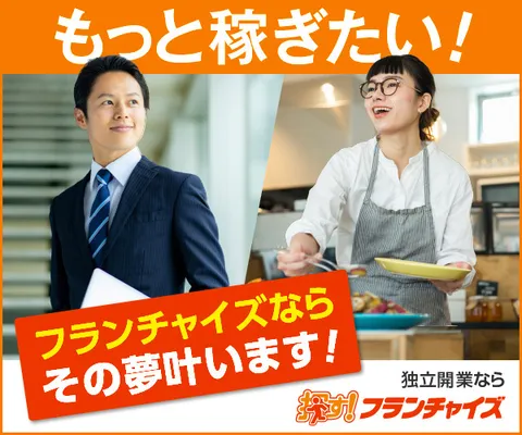 独立開業・新規事業なら 探す フランチャイズ 様々な業種・業界から探せます