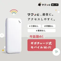 サクッとWi-Fi