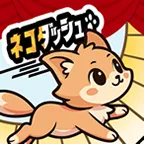 ネコダッシュ 癒し系ねこタップゲーム（多段階）