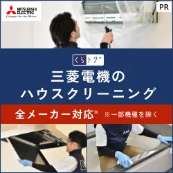 三菱電機のハウスクリーニング
