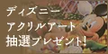 ミッキーマウス90周年記念 ディズニーアートプレゼント