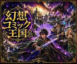 幻想コミック王国(月額2200円(税込)コース・SB用)