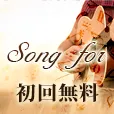 SONG FOR(お試し無料8日目以降550円(税込)コース)