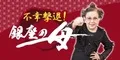 不幸撃退 銀座の母