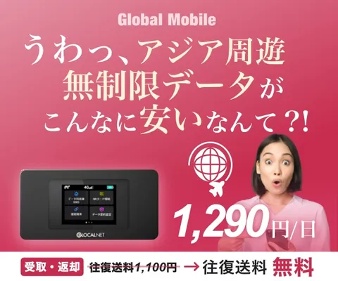 4G無制限 アジア周遊レンタルWiFiルーター アジアンデータ