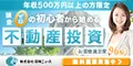 頭金ゼロ初心者でも取り組めるやさしい不動産投資