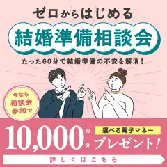ゼロからはじまる結婚式相談会(無料相談)