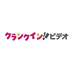 クランクイン ビデオ(新規WEB申込完了)