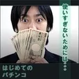 はじめてのパチンコ(5500円コース)(au)
