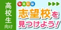 なるには_高校生限定 学校探し応援特集