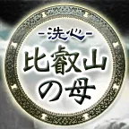洗心・比叡山の母 (396円コース)