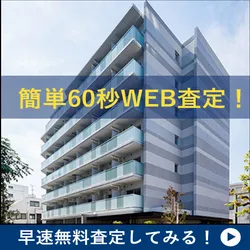 売却価格ズバリ マンションの無料査定