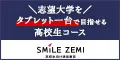 スマイルゼミ 高校コース入会専用