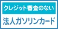 新会社でも作れる法人ガソリンカード 個人事業者も作れます