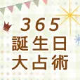 365誕生日大占術 396円コース