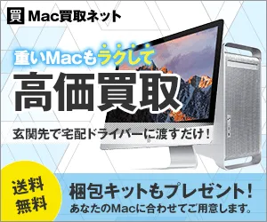 Mac買取ネット 買取 プログラム