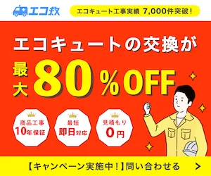 エコキュートの交換なら専門店の エコ救fromおうちのアラート