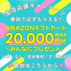 生活応援キャンペーン “ ”Amazonギフトカードプレゼント(新規会員登録後、1件以上の広告利用)
