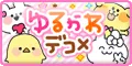 ゆるかわデコメ