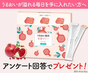 うるおい贅沢美容ゼリー 500円モニター