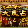 過去登録者も可 横浜中華街 鳳占やかた 396円コース