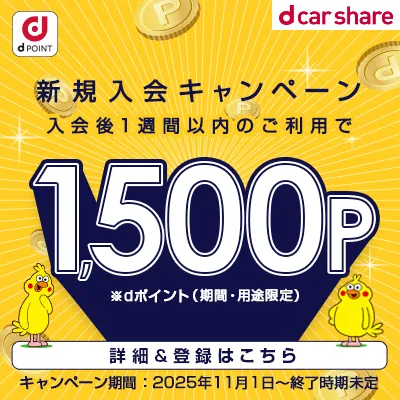 dカーシェア(無料会員登録後の審査完了)