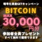 超大量 無料でBitcoin キャンペーン (キャンペーン対象案件を1件利用)