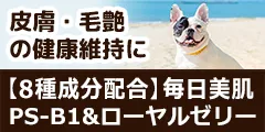 獣医師推奨サプリ 毎日美肌 PS-B1＆LPS