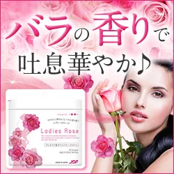 レディーズローズ バラの香りで吐息華やか