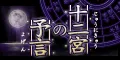 十二宮の予言