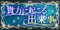 貴方に起こる出来事