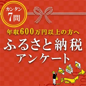 ふるさと納税アンケート