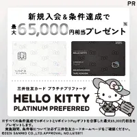 三井住友カード プラチナプリファード ハローキティ デザイン
