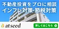 不動産投資をプロに相談 インフレ対策・節税対策 新規アンケート回答