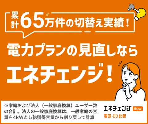 エネチェンジ 国内最大級の電力・ガス比較サイト